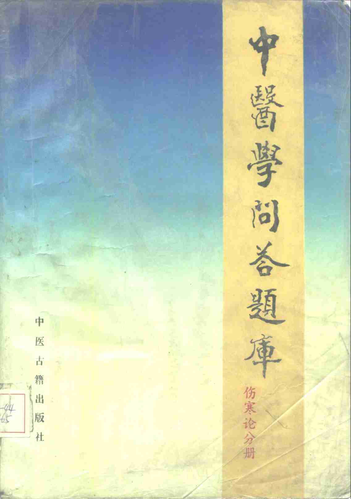 中医学问答题库  伤寒论分册